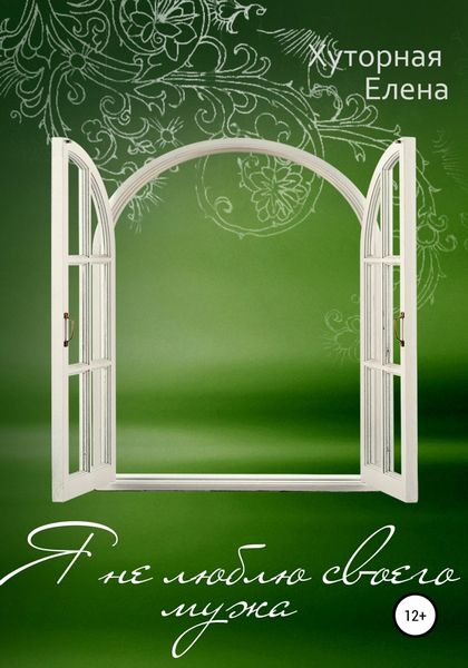 Обложка книги  «Я не люблю своего мужа»