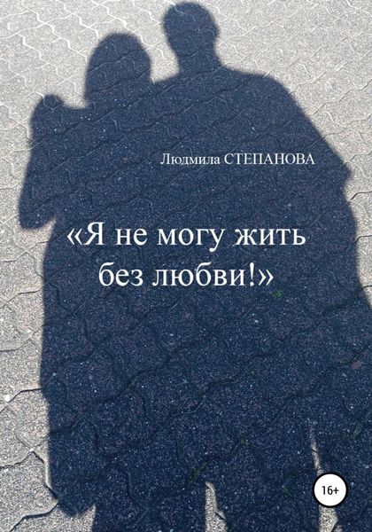 Обложка книги  «Я не могу жить без любви!»