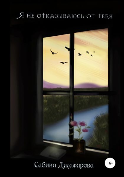 Обложка книги  «Я не отказываюсь от тебя»