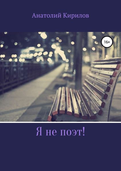 Обложка книги  «Я не поэт!»