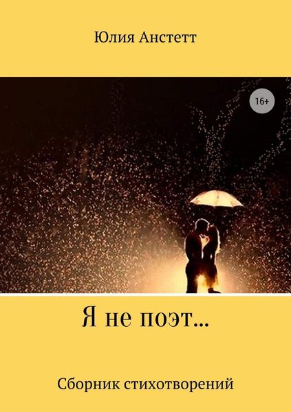 Обложка книги  «Я не поэт… Сборник стихотворений»
