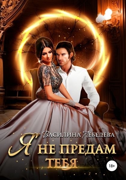 Обложка книги  «Я не предам тебя»