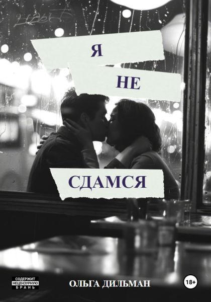 Обложка книги  «Я не сдамся»