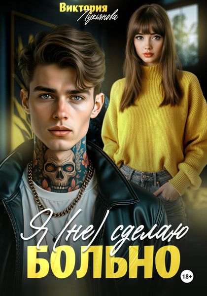 Обложка книги  «Я (не) сделаю больно»