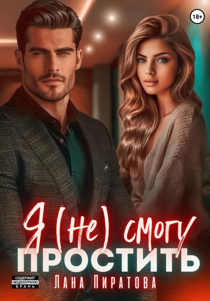 Обложка книги  «Я (не) смогу простить»