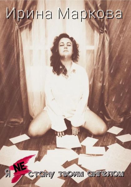 Обложка книги  «Я Ne стану твоим ангелом»