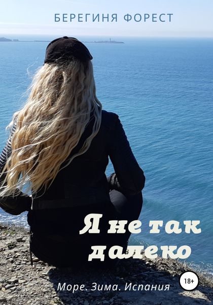 Обложка книги  «Я не так далеко»