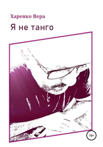 Обложка книги  «Я не танго»
