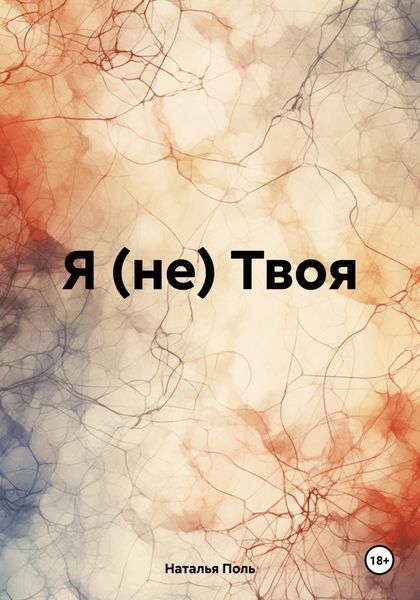Обложка книги «Я (не) Твоя»