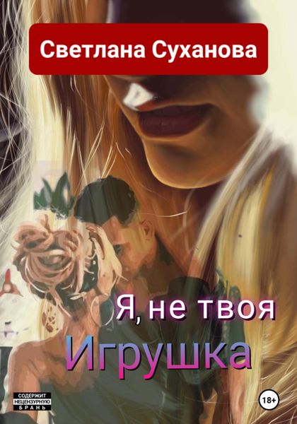 Обложка книги  «Я, не твоя Игрушка»