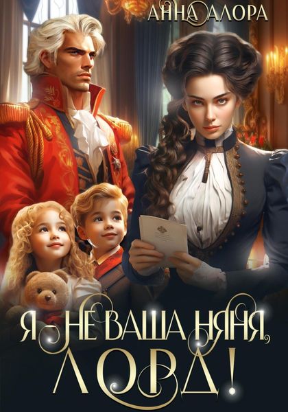 Обложка книги  «Я – не ваша няня, лорд!»