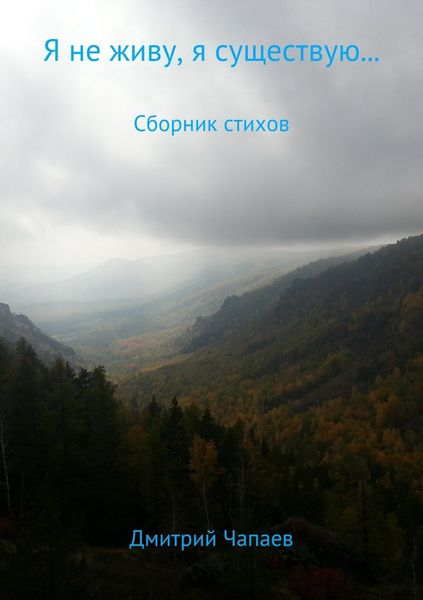 Обложка книги  «Я не живу, я существую… Сборник стихотворений»
