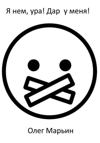 Обложка книги  «Я нем, ура! Дар у меня!»