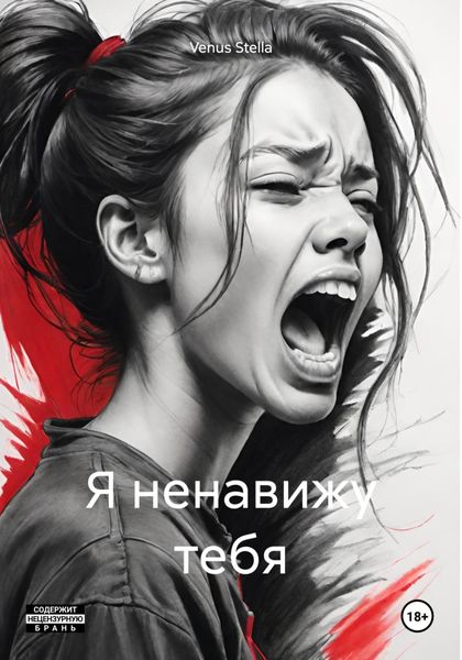 Обложка книги  «Я ненавижу тебя»