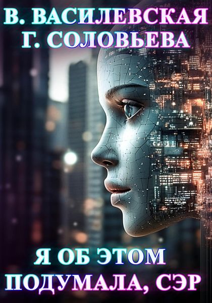 Обложка книги  «Я об этом подумала, сэр»