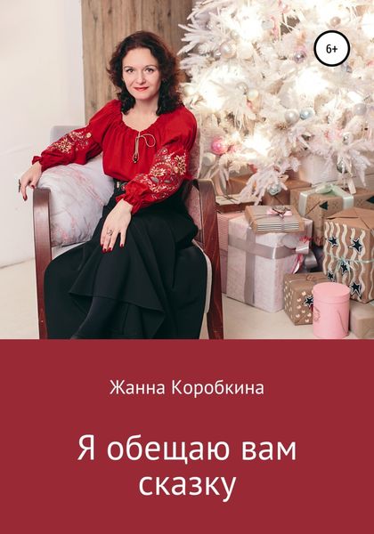 Обложка книги  «Я обещаю вам сказку»