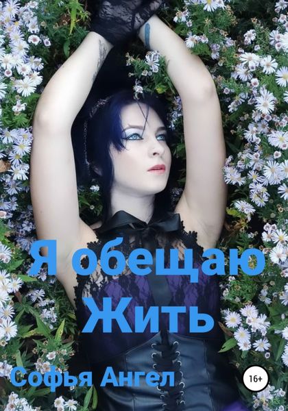 Обложка книги  «Я обещаю жить…»