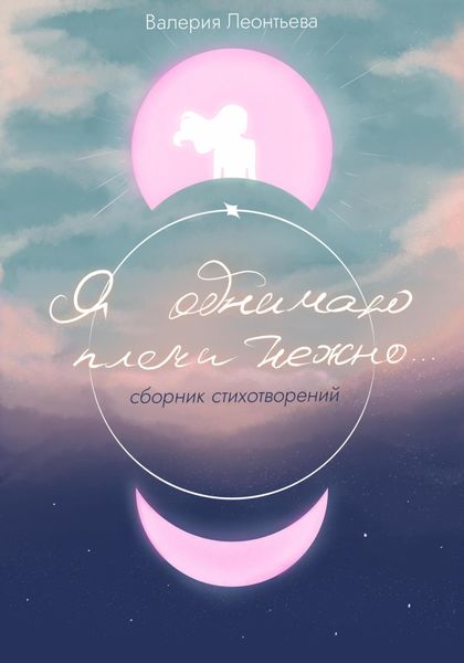Обложка книги «Я обнимаю плечи нежно…»
