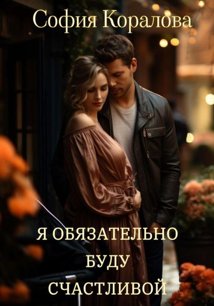 Обложка книги  «Я обязательно буду счастливой»