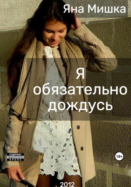 Обложка книги  «Я обязательно дождусь»