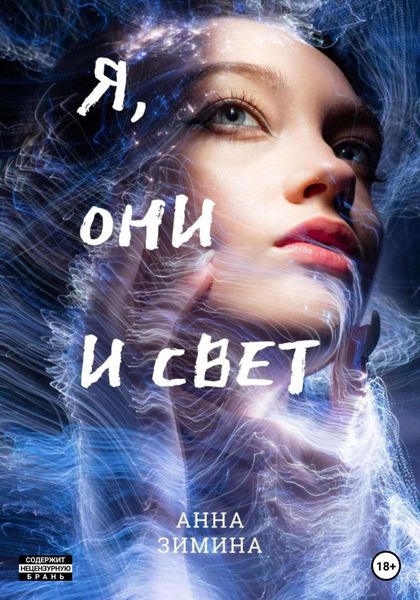 Обложка книги  «Я, они и свет»