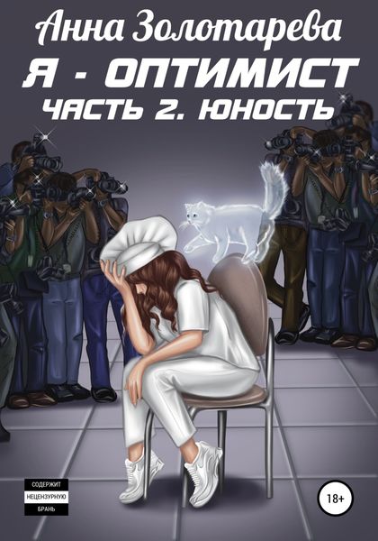 Обложка книги  «Я – оптимист. Часть 2. Юность»