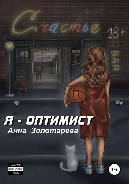 Обложка книги  «Я – оптимист. Глава 1. Детство, Отрочество»