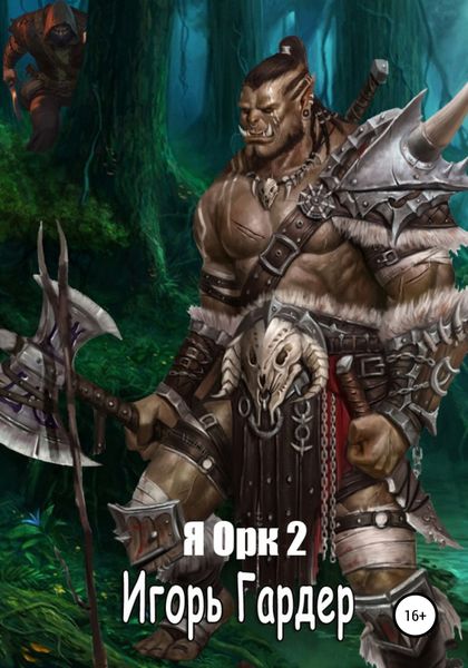 Обложка книги  «Я орк – 2»