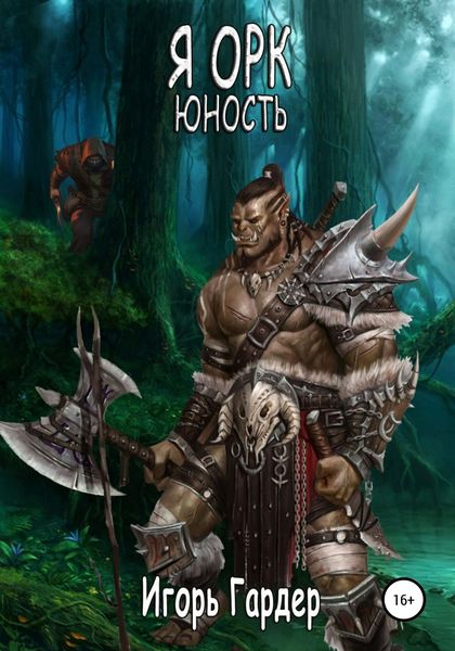 Обложка книги  «Я Орк. Юность»