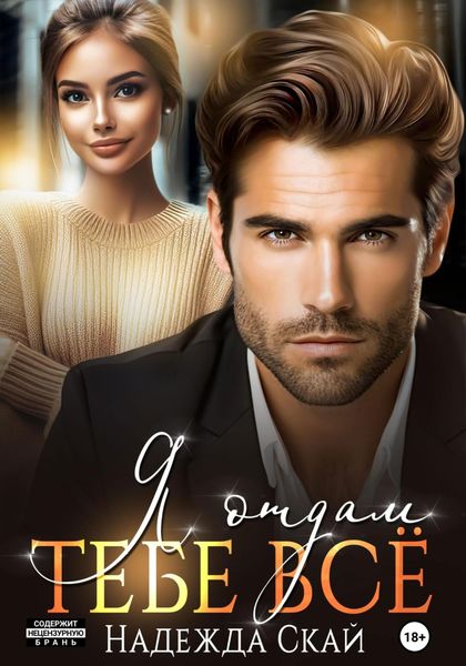 Обложка книги  «Я отдам тебе всё»