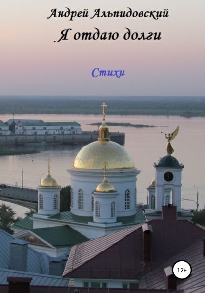Обложка книги  «Я отдаю долги. Стихи»