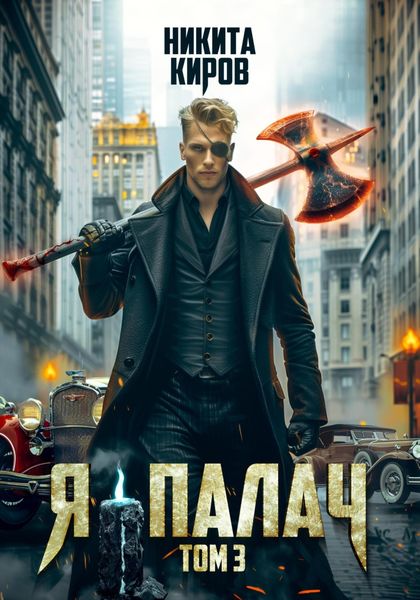 Обложка книги  «Я – палач. Том 3»