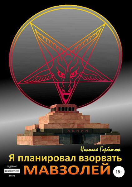 Обложка книги  «Я планировал взорвать мавзолей»