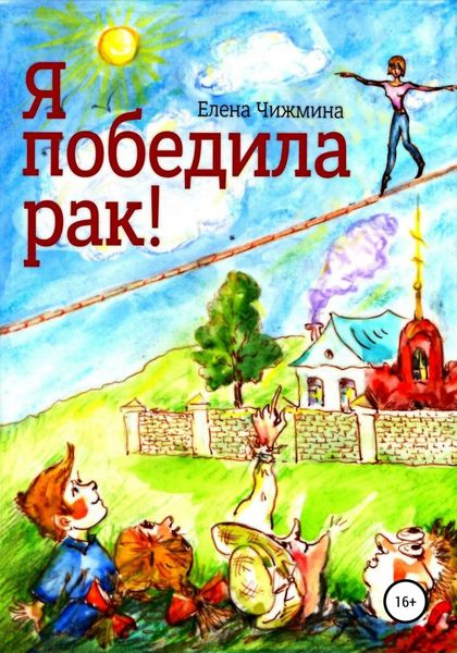 Обложка книги  «Я победила рак!»