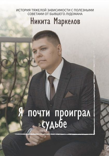Обложка книги  «Я почти проиграл судьбе»