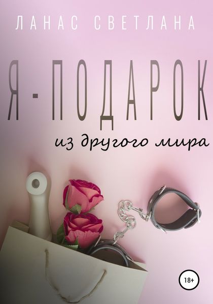 Обложка книги  «Я – подарок»