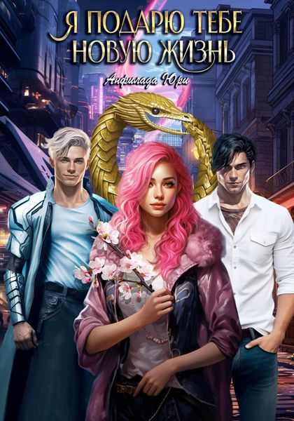 Обложка книги  «Я подарю тебе новую жизнь»