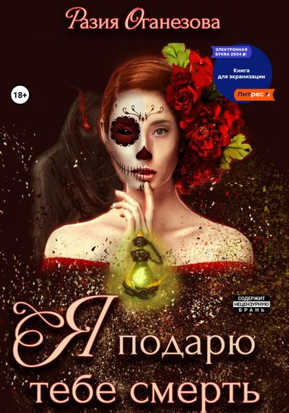Обложка книги  «Я подарю тебе смерть»