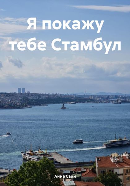 Обложка книги  «Я покажу тебе Стамбул»