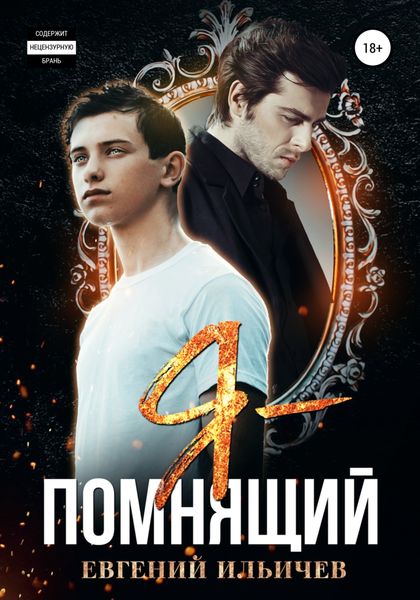 Обложка книги  «Я – помнящий»