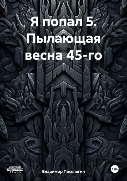 Обложка книги  «Я попал 5. Пылающая весна 45-го»