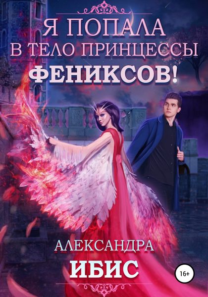 Обложка книги  «Я попала в тело принцессы фениксов!»