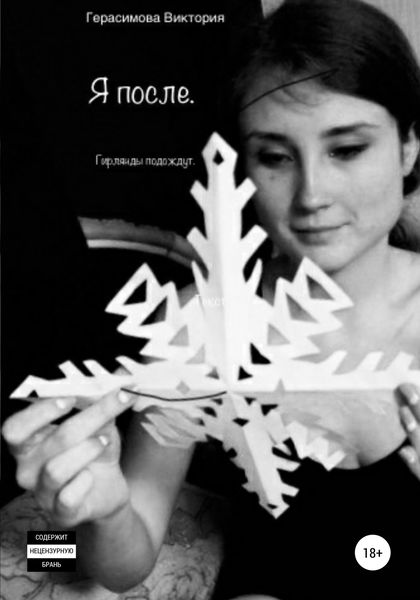 Обложка книги  «Я после»