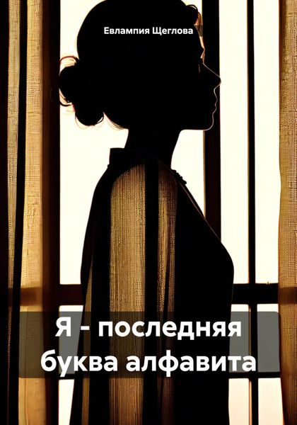 Обложка книги  «Я – последняя буква алфавита»