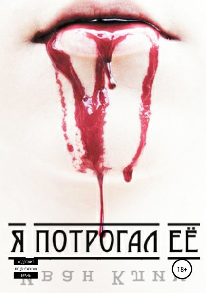 Обложка книги «Я потрогал её»
