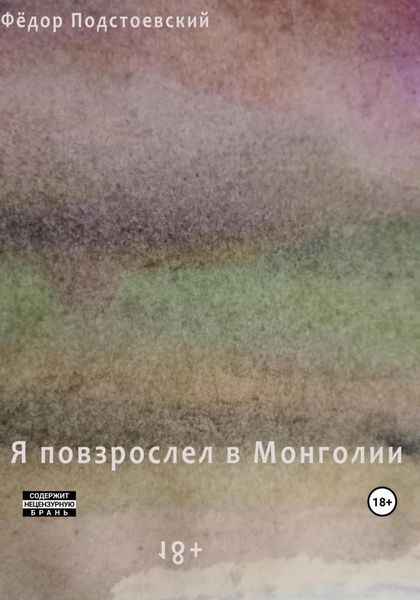 Обложка книги  «Я повзрослел в Монголии»