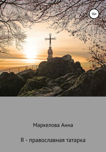 Обложка книги  «Я – православная татарка»