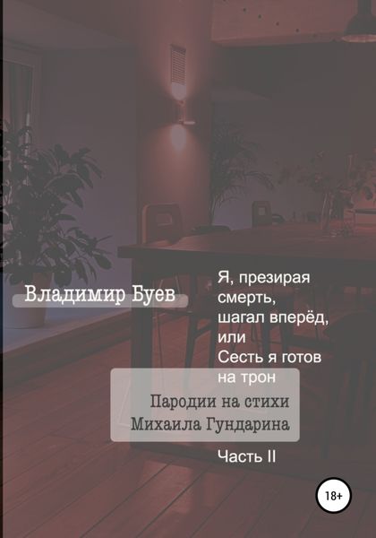 Обложка книги  «Я, презирая смерть, шагал вперёд, или Сесть я готов на трон. Пародии на стихи Михаила Гундарина. Часть II»