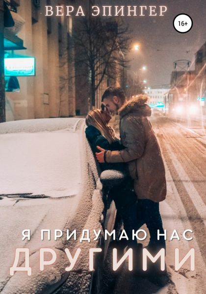 Обложка книги  «Я придумаю нас другими»