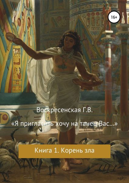 Обложка книги  ««Я пригласить хочу на танец Вас…»»